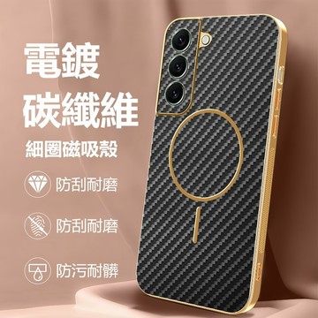 電鍍碳纖維 細圈磁吸 三星 Galaxy S21 FE S22+ Note 20 Ultra 手機殼 保護殼 防摔手機殼