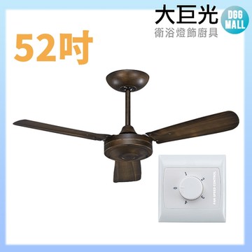 【大巨光】吊扇_52吋(WT-147)