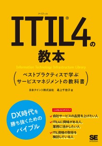 ITIL4の教本 ベストプラクティスで学ぶサービスマネジメントの教科書 最上千佳子