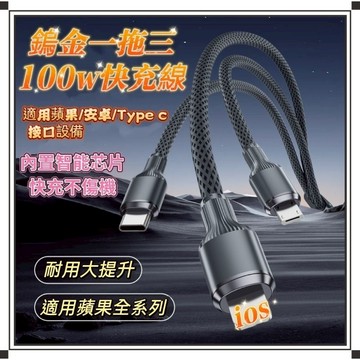 ⭐台灣現貨24小時出貨⭐100W快充一拖三數據線 三合一充電線 多頭充電線 安卓 Type-C 蘋果快充線 充電線