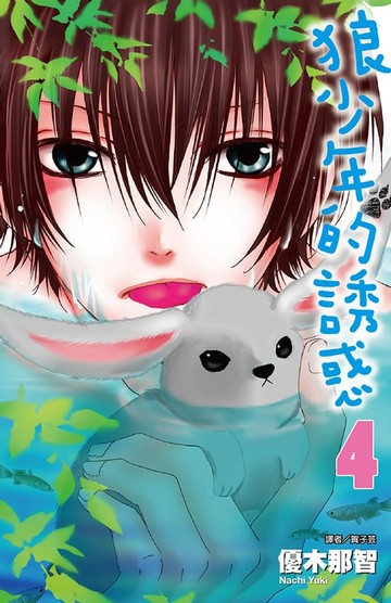 【電子書】狼少年的誘惑(04)