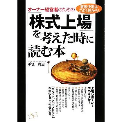 オーナー経営者のための「株式上場」を考えた時に読む本 意思決定はこの１冊から！／手塚貞治