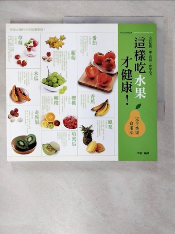 【書寶二手書T6／養生_UDT】這樣吃水果才健康！完全水果食用法(全彩)_李敏