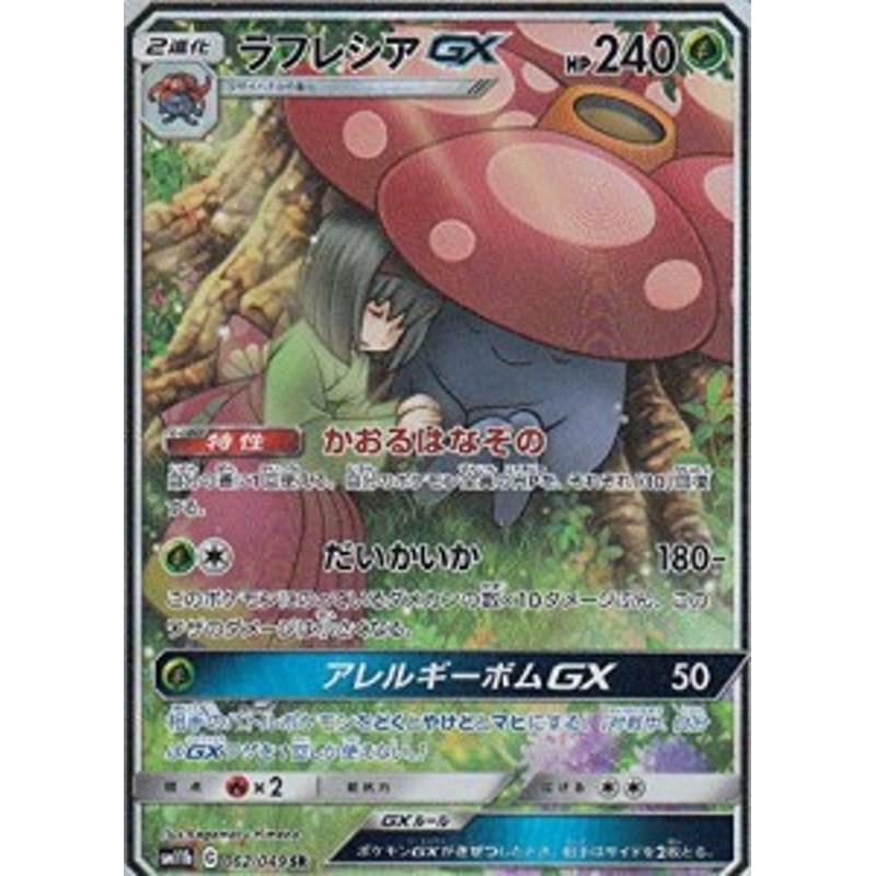 ポケモンカードゲーム Sm11b 062 049 ラフレシアgx 草 Sr スーパーレア 中古品 通販 Lineポイント最大1 0 Get Lineショッピング