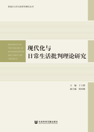 【電子書】现代化与日常生活批判理论研究