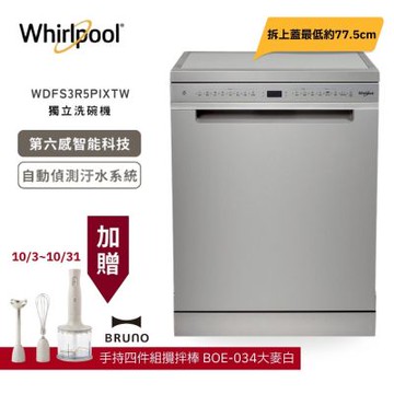 贈好禮【Whirlpool 惠而浦】15人份 自動開門烘乾 獨立式洗碗機 110V WDFS3R5PIXTW