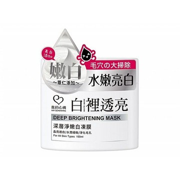 我的心機 深層淨嫩白凍膜150ml