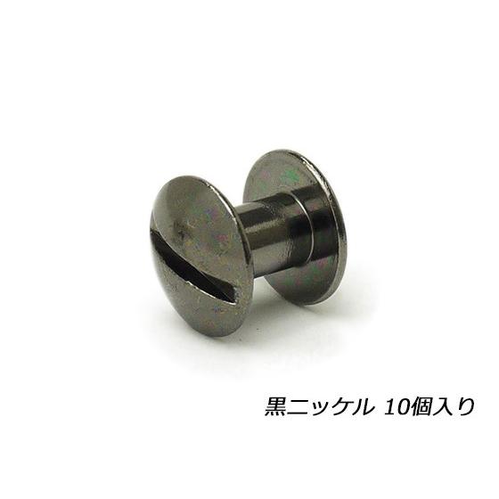 ネジカシメ 黒ニッケル 直径10.5mm×足の長さ7mm 線径5mm 10ヶ [IVAN]  レザークラフト金具