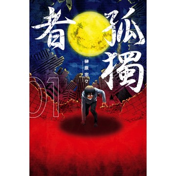 孤獨者 (1)_Readmoo 讀墨電子書