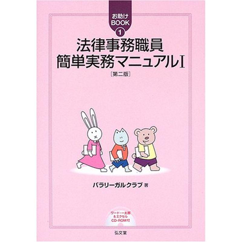 法律事務職員簡単実務マニュアル〈1〉 (お助けBOOK)