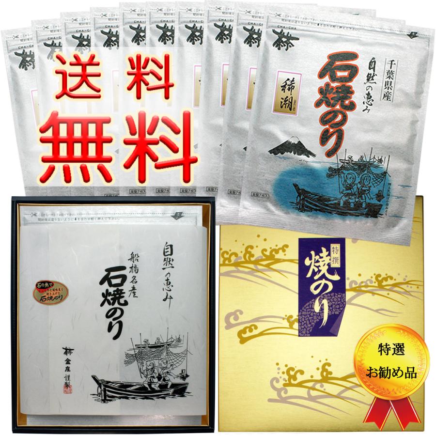 千葉県産 極上 石焼のり 稀潮 １０袋化粧箱入(板のり７枚 ×１０袋 アルミチャック袋入り)