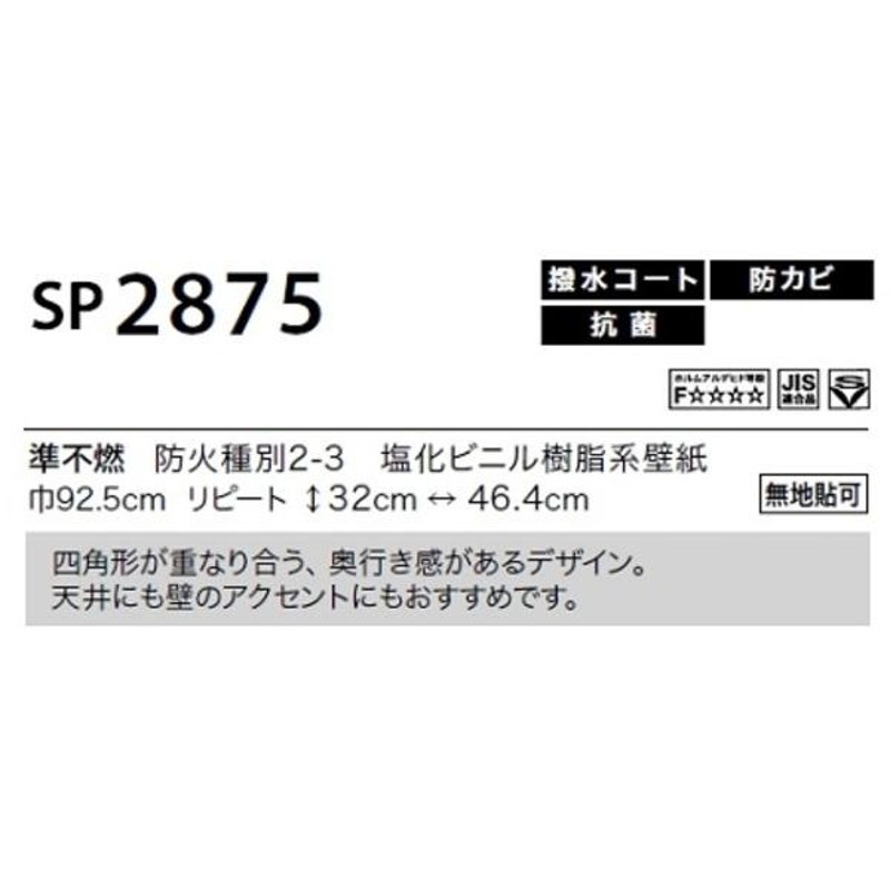 のり無し壁紙 サンゲツ SP2875 〔無地貼可〕 92.5cm巾 20m巻 | LINE