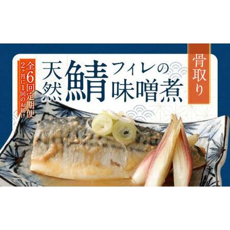 ふるさと納税  骨取り 天然さばフィレの味噌煮 15切れ 計1.5kg×6回 個包装 ・ 真空パック入り 鯖 さば 味噌煮 福岡県遠賀町