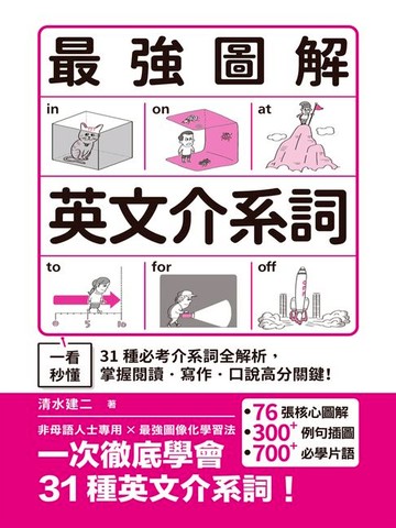 【電子書】最強圖解英文介系詞：一看秒懂！31種必考介系詞全解析，掌握閱讀．寫作．口說高分關鍵！