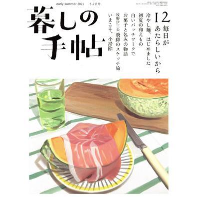 暮しの手帖(１２　ｅａｒｌｙ　ｓｕｍｍｅｒ　２０２１　６‐７月号) 隔月刊誌／暮しの手帖社