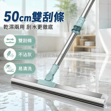 台灣出貨 50cm寬幅雙層刮條 伸縮桿乾濕兩用 地板浴室廚房清潔刮水器 寵物毛髮清理專用
