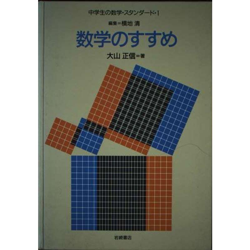 中学生の数学・スタンダード 数学のすすめ