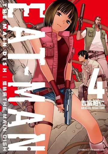 【電子書】螺絲俠EAT-MAN MAIN DISH(04)