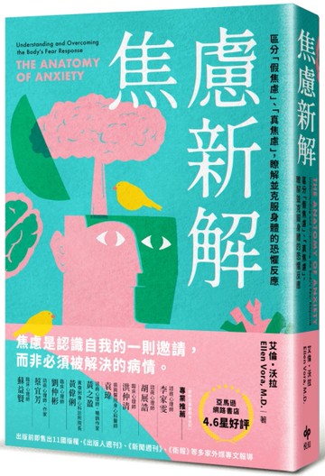 焦慮新解：區分「假焦慮」、「真焦慮」，瞭解並克服身體的恐懼反應[二手書_近全新]