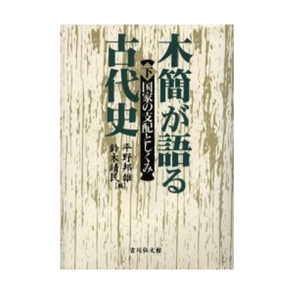 木簡が語る古代史 下