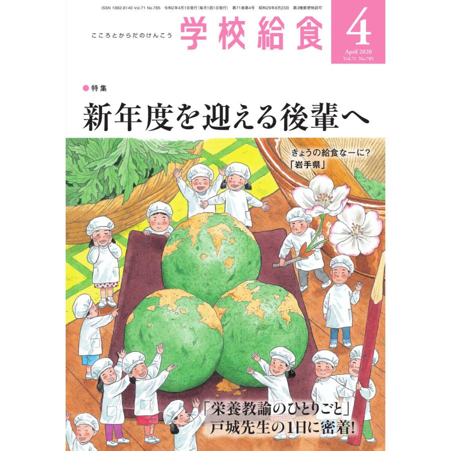 学校給食 2020年4月号 電子書籍版   学校給食編集部