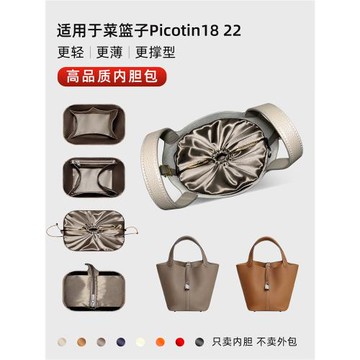藝美韻適用愛馬仕Picotin18 22菜籃子內膽包拉鏈內襯袋撐輕薄肩帶