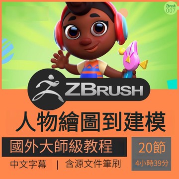 Zbrush3D卡通人物角色設計PS手繪插畫圖建模雕刻視頻教程遊戲動畫