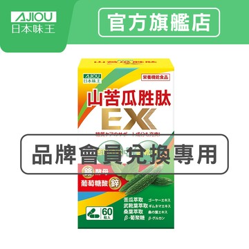 【蝦拼集點】日本味王 超音波萃取山苦瓜胜肽EX(60粒/瓶 【官方直營店】(武靴葉減少吸收/鉻、鋅維持醣類代謝)