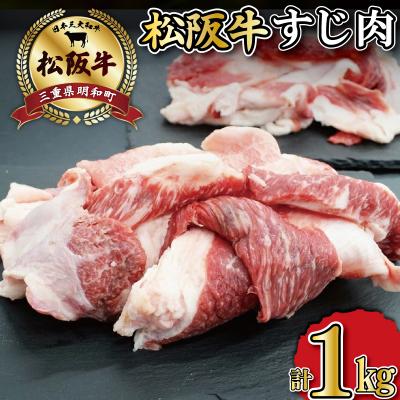 ふるさと納税 明和町 松阪牛牛すじ500g×2P