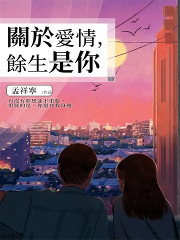 【電子書】關於愛情，餘生是你