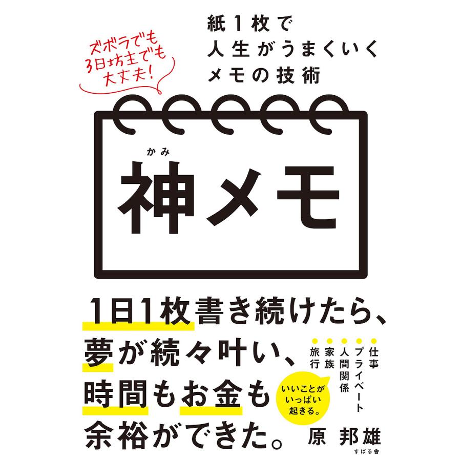 神メモ 紙で人生がうまくいくメモの技術