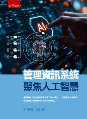 管理資訊系統：聚焦人工智慧 (1版) 朱海成 2025 五南