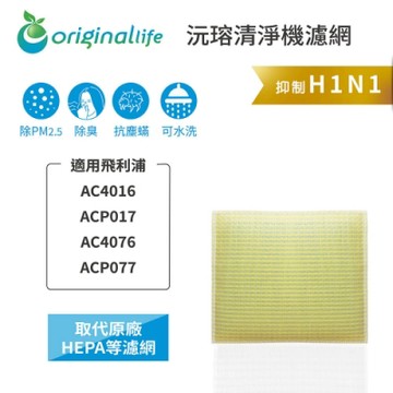 Original Life 沅瑢 空氣清淨機濾網 適用：飛利浦 AC4016/ACP017