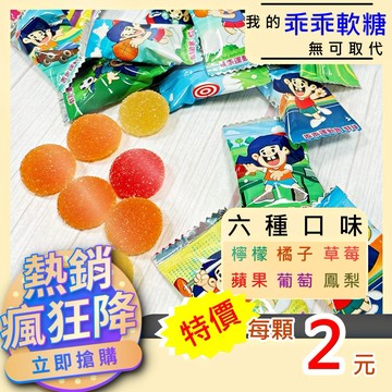 [台灣公司貨!附發票] 乖乖軟糖 軟糖 QQ軟糖 壽星 乖乖 六種口味 檸檬 蘋果 橘子 草莓 葡萄 鳳梨 印尼製造