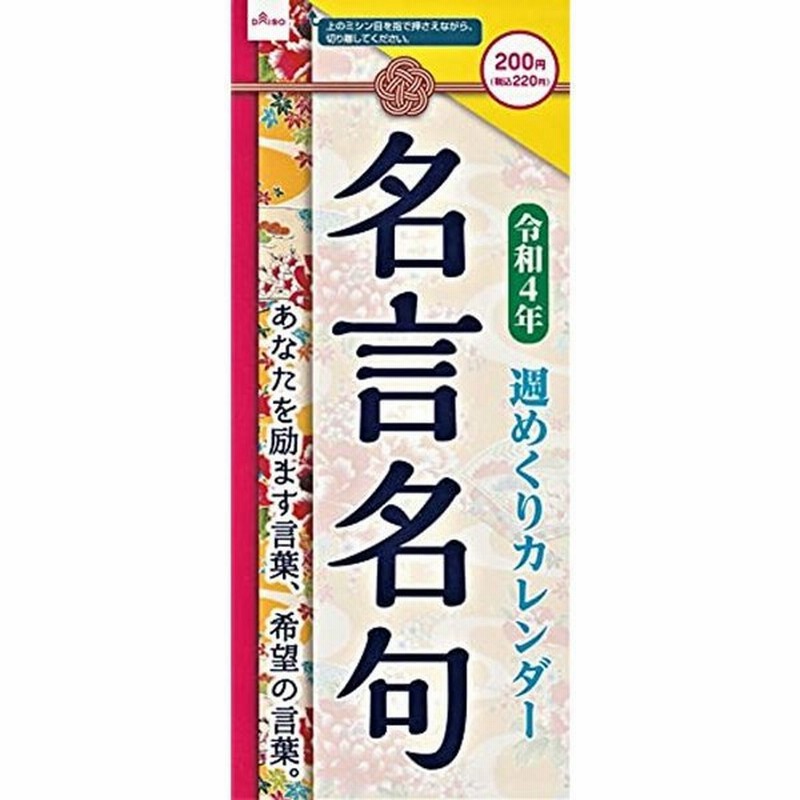 名言名句 週めくりカレンダー あなたを励ます言葉 希望の言葉 通販 Lineポイント最大get Lineショッピング