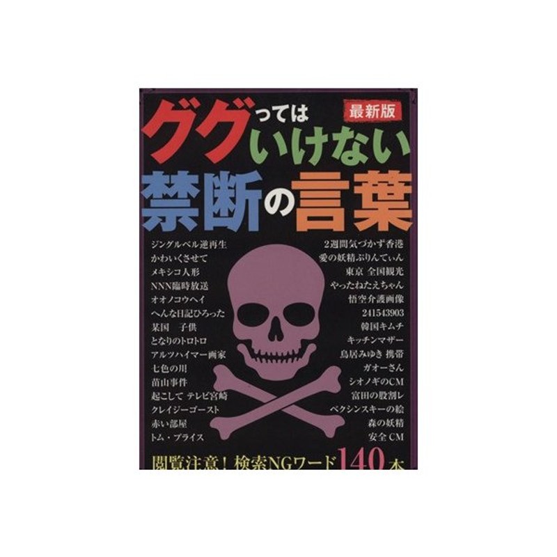 ググってはいけない禁断の言葉 最新版 鉄人社 通販 Lineポイント最大get Lineショッピング