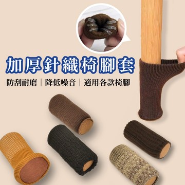 【無國界雜貨舖】台灣現貨 桌椅腳套 加厚毛線針織 椅腳套 桌腳套 桌腳墊 防刮地板 防滑靜音 加厚針織椅腳套 靜音腳套