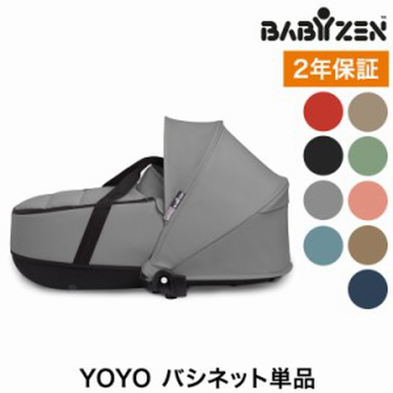 Baby Zen yoyo2 ベビーゼンヨーヨー2 グレーxブラック バシネット単品