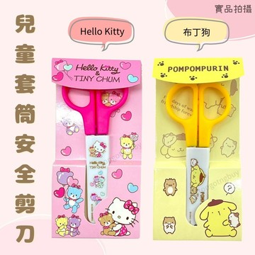 《正版授權》KT 兒童剪刀 kitty安全剪刀 塑膠剪刀 安全手工剪刀  剪刀 三麗鷗 布丁狗 兒童剪刀 剪紙剪刀