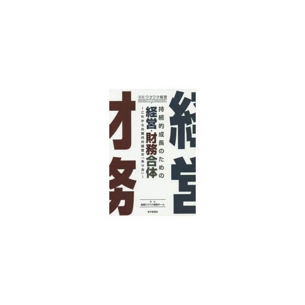 持続的成長のための経営・財務合体 これからの時代の経営の あり方