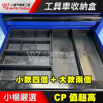 【小楊汽車工具】工具車 收納盒 零件盒 工具盒 抽屜 塑膠 置物盒 收納格 分隔架 分隔層 工具 分類 收納