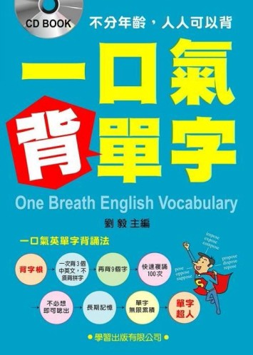 一口氣背單字[二手書_良好]