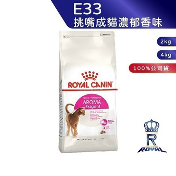 【ROYAL CANIN 法國皇家】 挑嘴成貓濃郁香味乾糧(E33_2kg/4kg)｜肥貓粉絲團 挑嘴貓飼料 成貓飼料