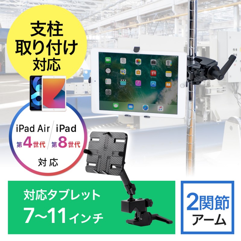 iPad・タブレットアームスタンド（ポール/支柱取付・クランプ式・7～11インチ対応） 通販 LINEポイント最大1.0%GET |  LINEショッピング