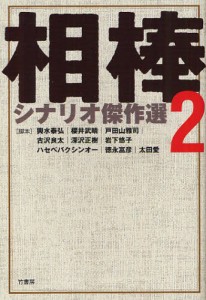 相棒シナリオ傑作選 [本]