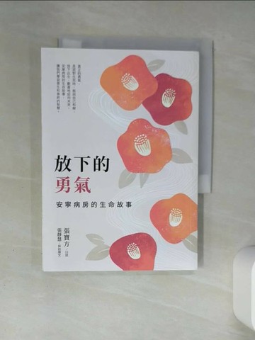 【書寶二手書T9／勵志_TH5】放下的勇氣：安寧病房的生命故事_張寶方, 張靜慧