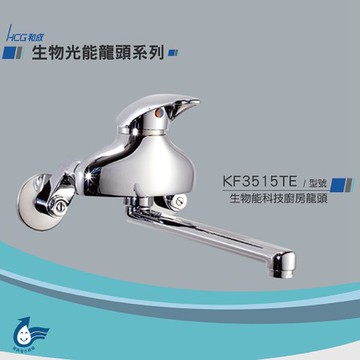 和成 HCG 生物能科技廚房龍頭 KF3515TE