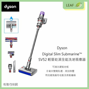 【公司貨】戴森 Dyson Digital Slim Submarine™ SV52 輕量乾濕全能洗地吸塵器 99.9%高效除螨 二合一組合吸頭 智能顯示即時報告
