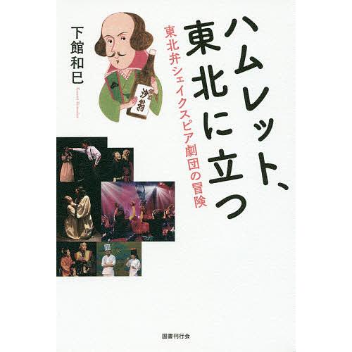 ハムレット,東北に立つ 東北弁シェイクスピア劇団の冒険