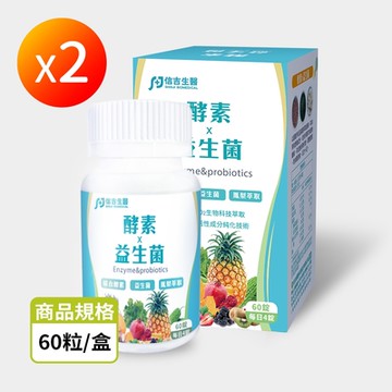 【信吉生醫】酵素x益生菌60粒X2(順暢天然蔬果酵素益生菌)